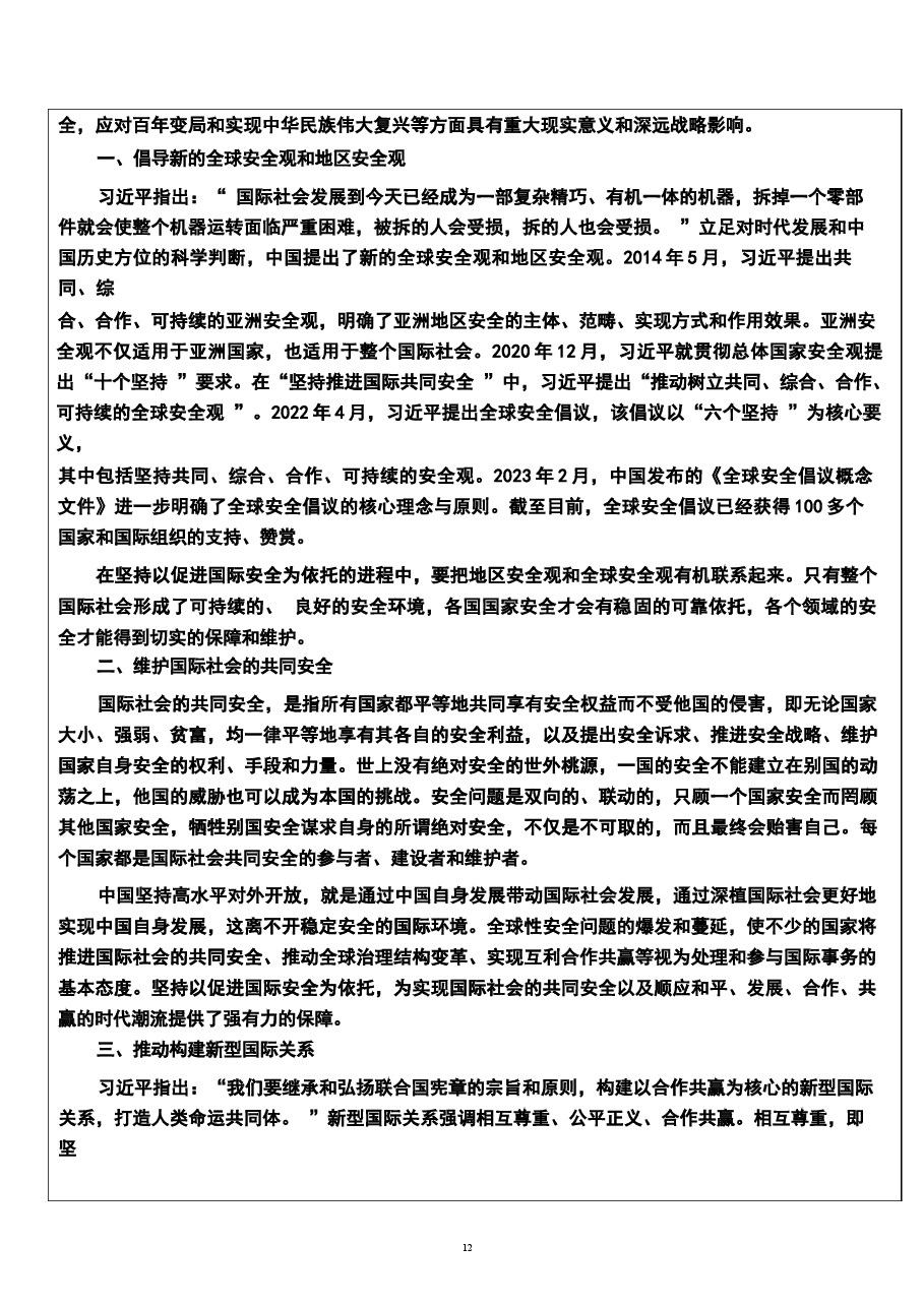 2026年《国家安全教育大学生读本》教案第八章-坚持以促进国际安全为依托新版教案.docx,第4页预览