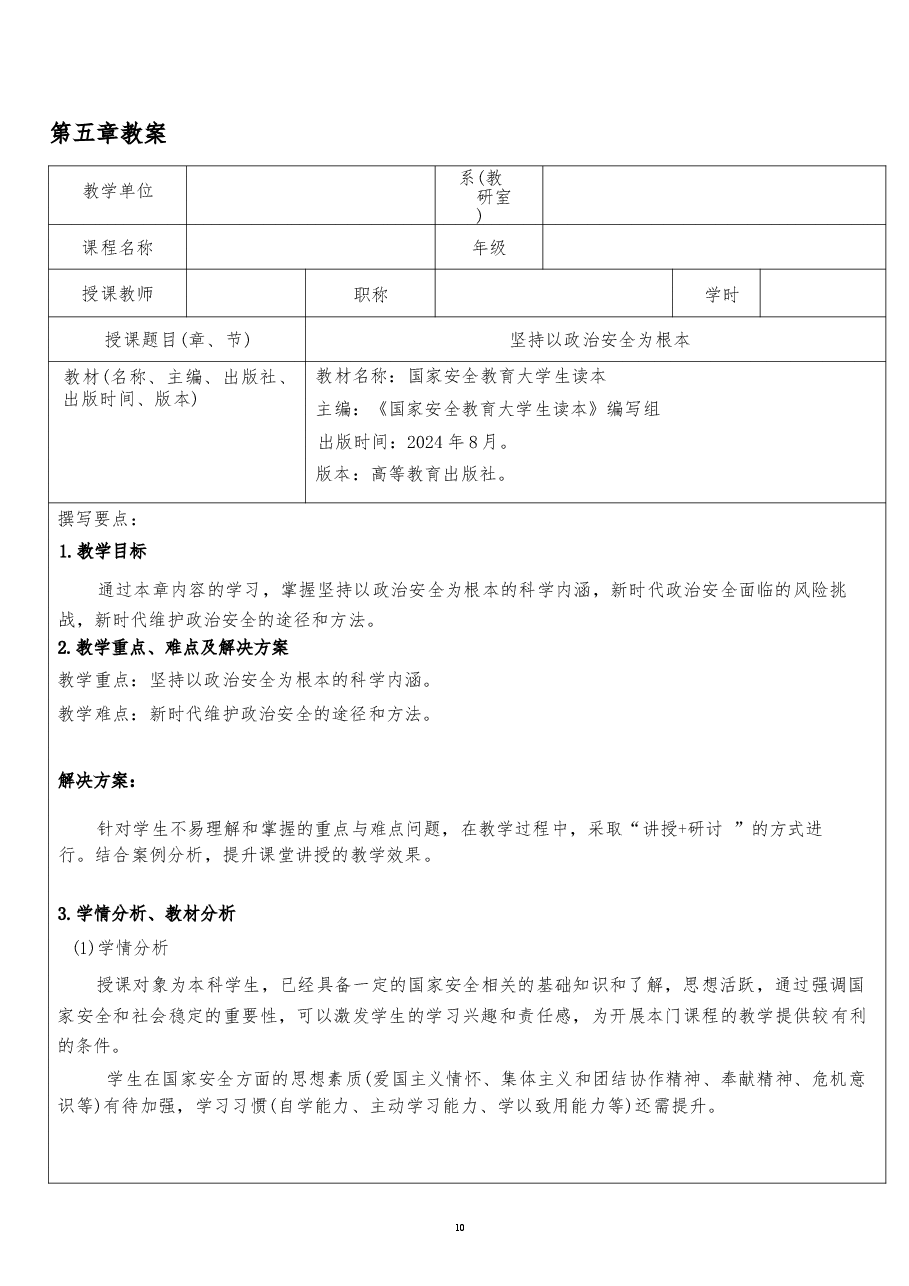 2026年《国家安全教育大学生读本》教案第五章-坚持以政治安全为根本新版教案.docx，第2页预览