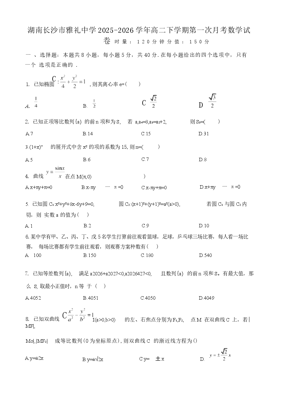 2025-2026学年长沙市雅礼中学高二下学期第1次月考(3月)数学试卷(学生版+解析版).docx,第1页预览