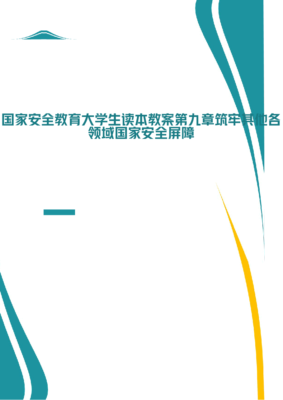 2026年《国家安全教育大学生读本》教案第九章-筑牢其他各领域国家安全屏障新版教案.docx,第1页预览