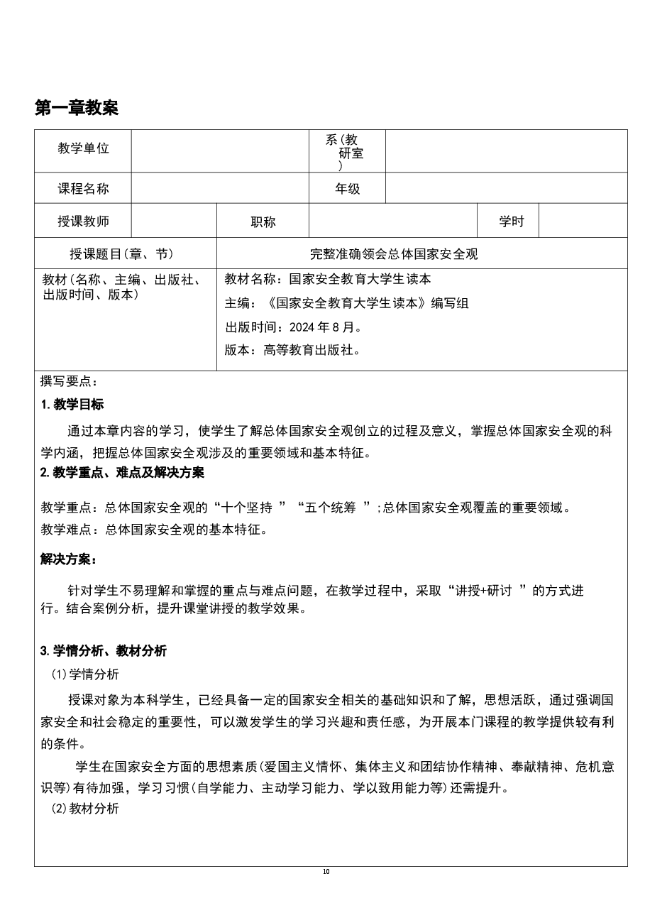 2026年《国家安全教育大学生读本》教案第一章-完整准确领会总体国家安全观新版教案.docx,第2页预览