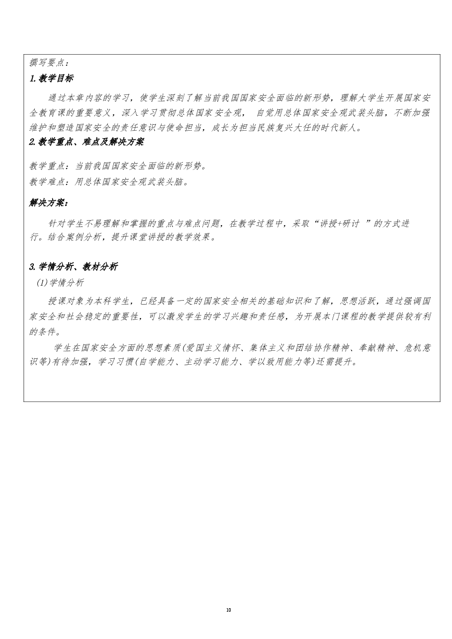2026年《国家安全教育大学生读本》教案全集总共11章包括绪论新版教案.docx，第3页预览