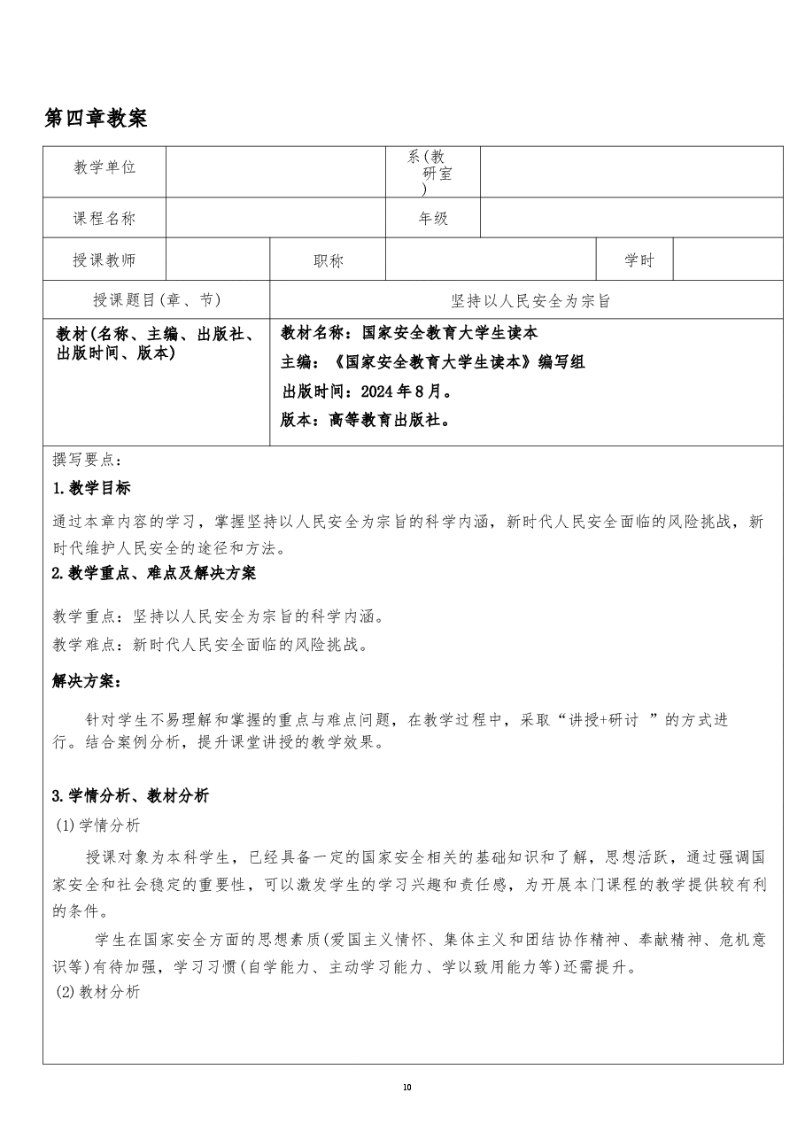 2026年《国家安全教育大学生读本》教案第四章-坚持以人民安全为宗旨新版教案.docx,第2页预览