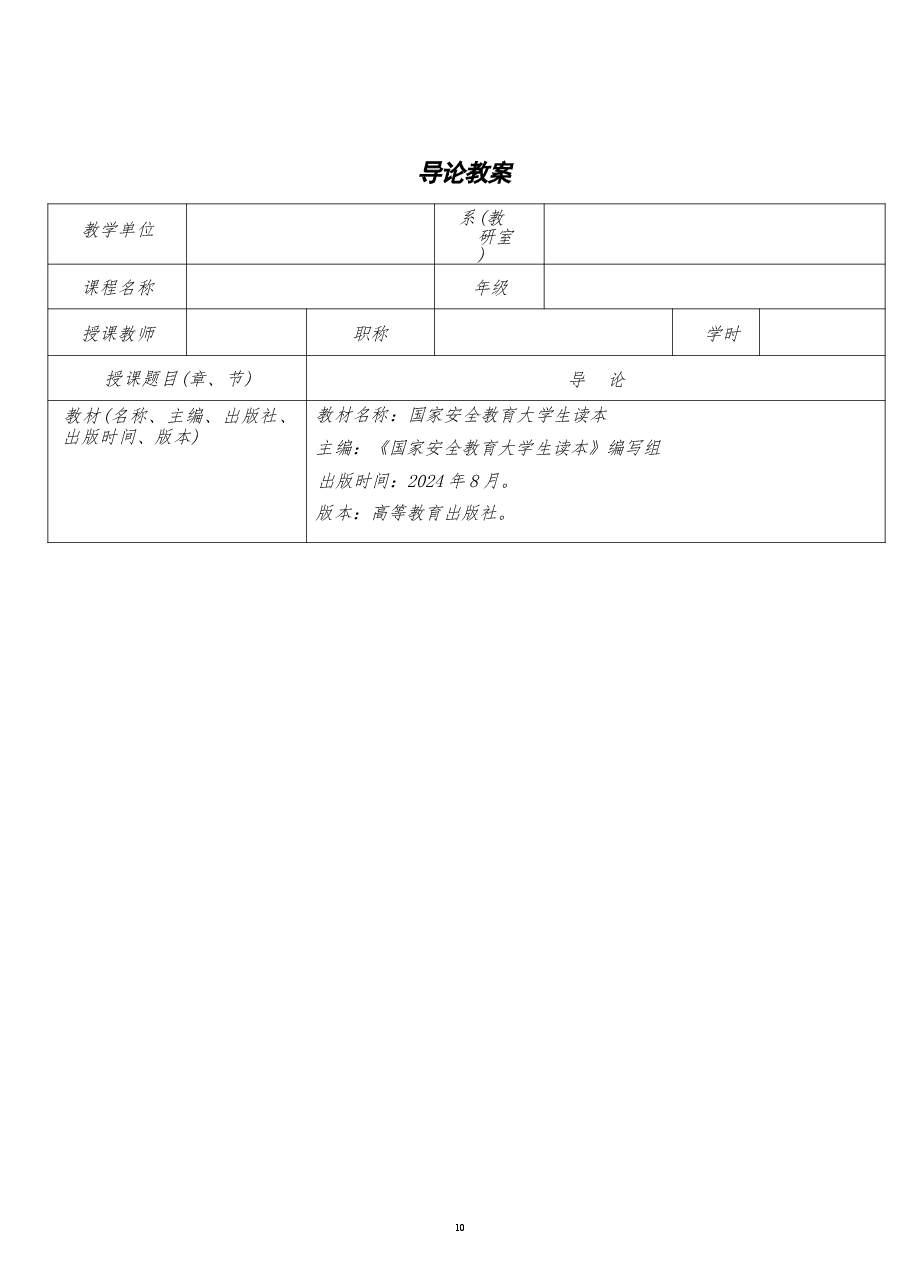 2026年《国家安全教育大学生读本》教案全集总共11章包括绪论新版教案.docx，第2页预览
