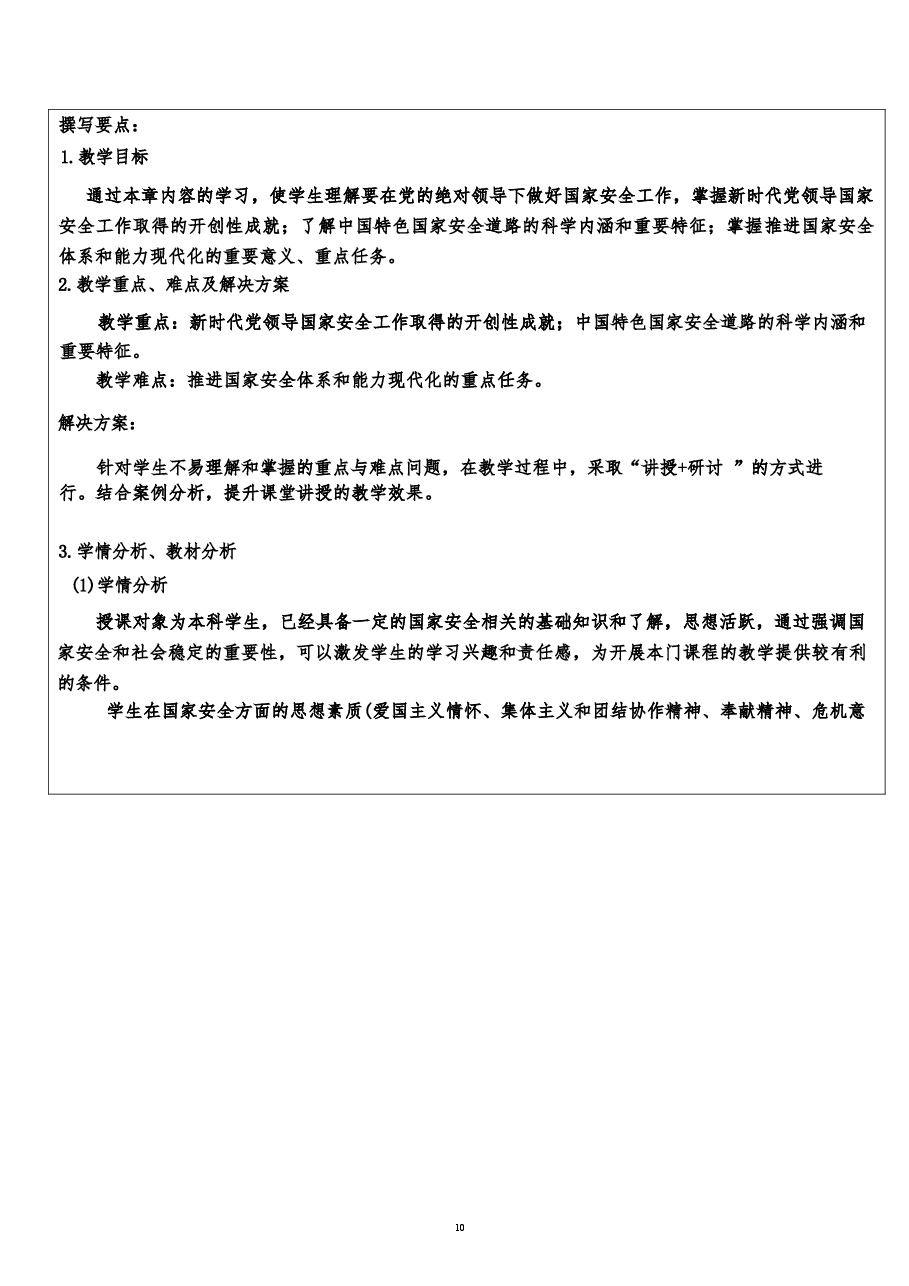 2026年《国家安全教育大学生读本》教案第二章-在党的领导下走好中国特色国家安全道路新版教案.docx,第3页预览