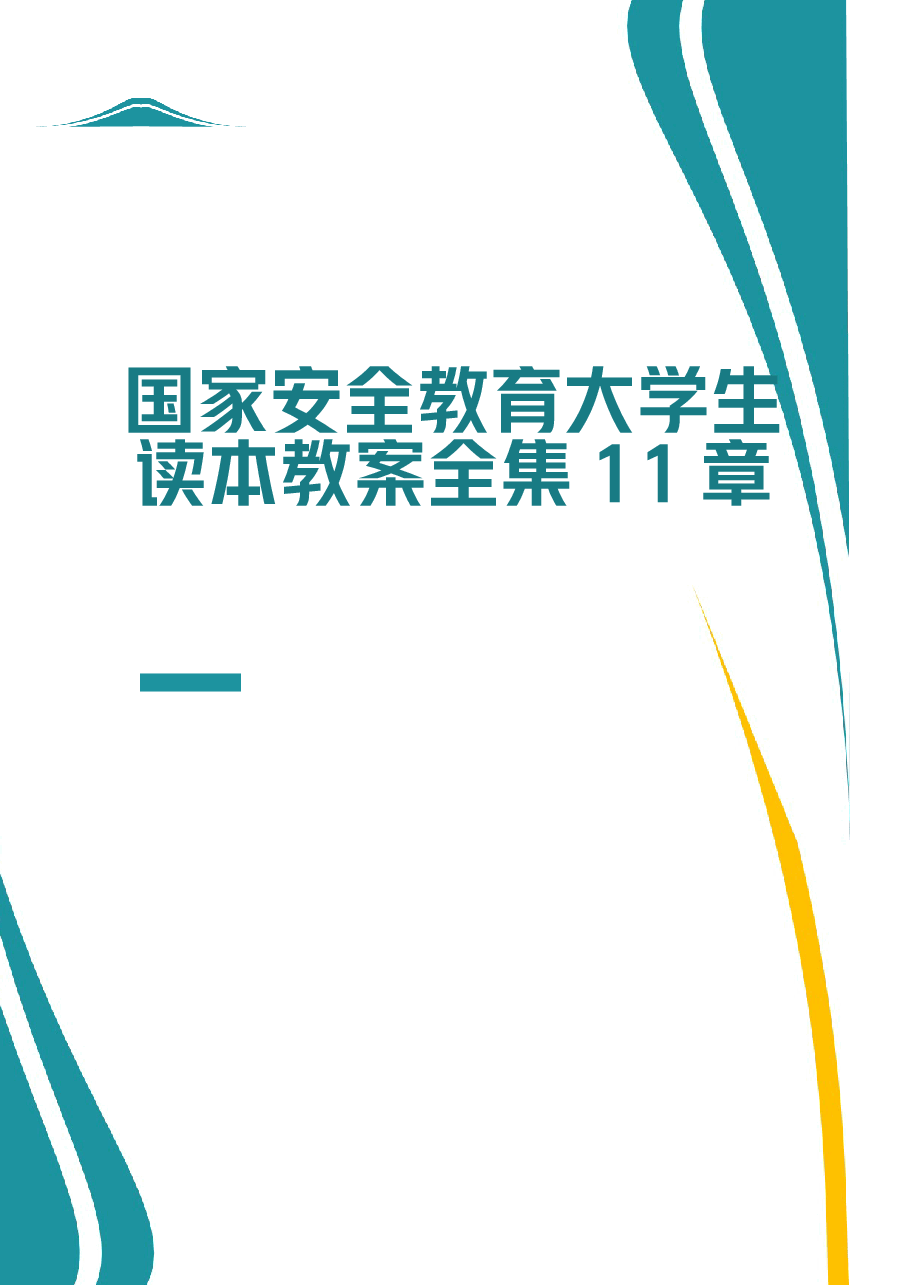 2026年《国家安全教育大学生读本》教案全集总共11章包括绪论新版教案.docx，第1页预览
