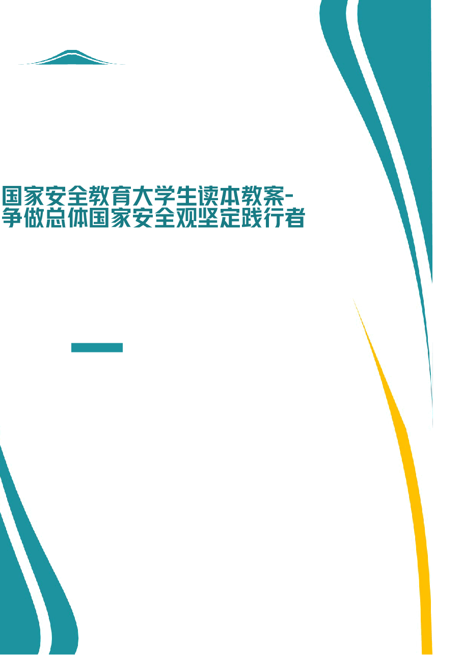 2026年《国家安全教育大学生读本》教案第十章-争做总体国家安全观坚定践行者新版教案.docx，第1页预览
