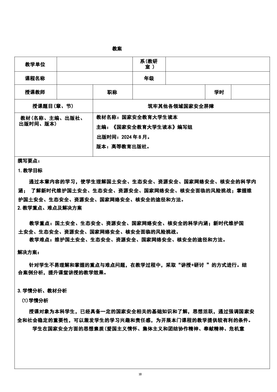 2026年《国家安全教育大学生读本》教案第九章-筑牢其他各领域国家安全屏障新版教案.docx,第2页预览