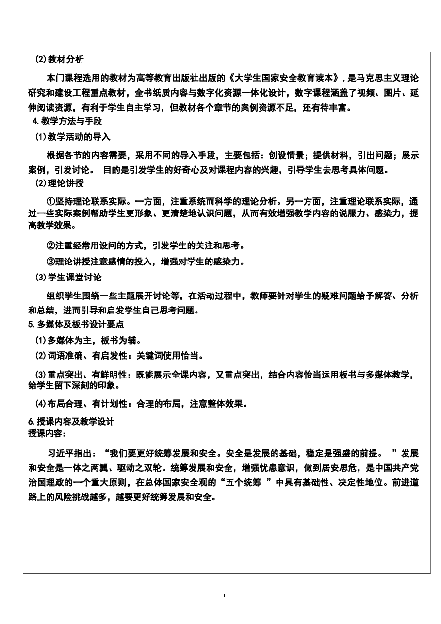 2026年《国家安全教育大学生读本》教案第三章-更好统筹发展和安全的途径和方法新版教案.docx,第2页预览