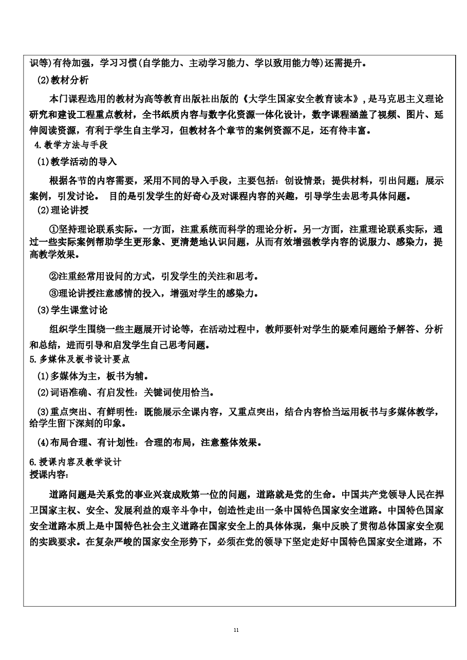 2026年《国家安全教育大学生读本》教案第二章-在党的领导下走好中国特色国家安全道路新版教案.docx,第4页预览