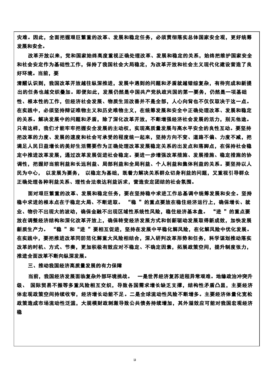 2026年《国家安全教育大学生读本》教案第三章-更好统筹发展和安全的途径和方法新版教案.docx,第4页预览