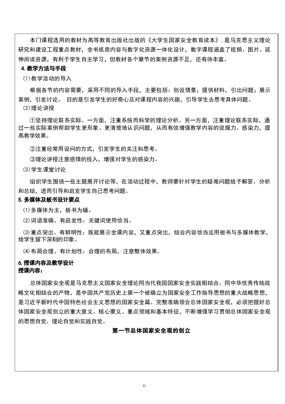 2026年《国家安全教育大学生读本》教案第一章-完整准确领会总体国家安全观新版教案.docx,第3页预览