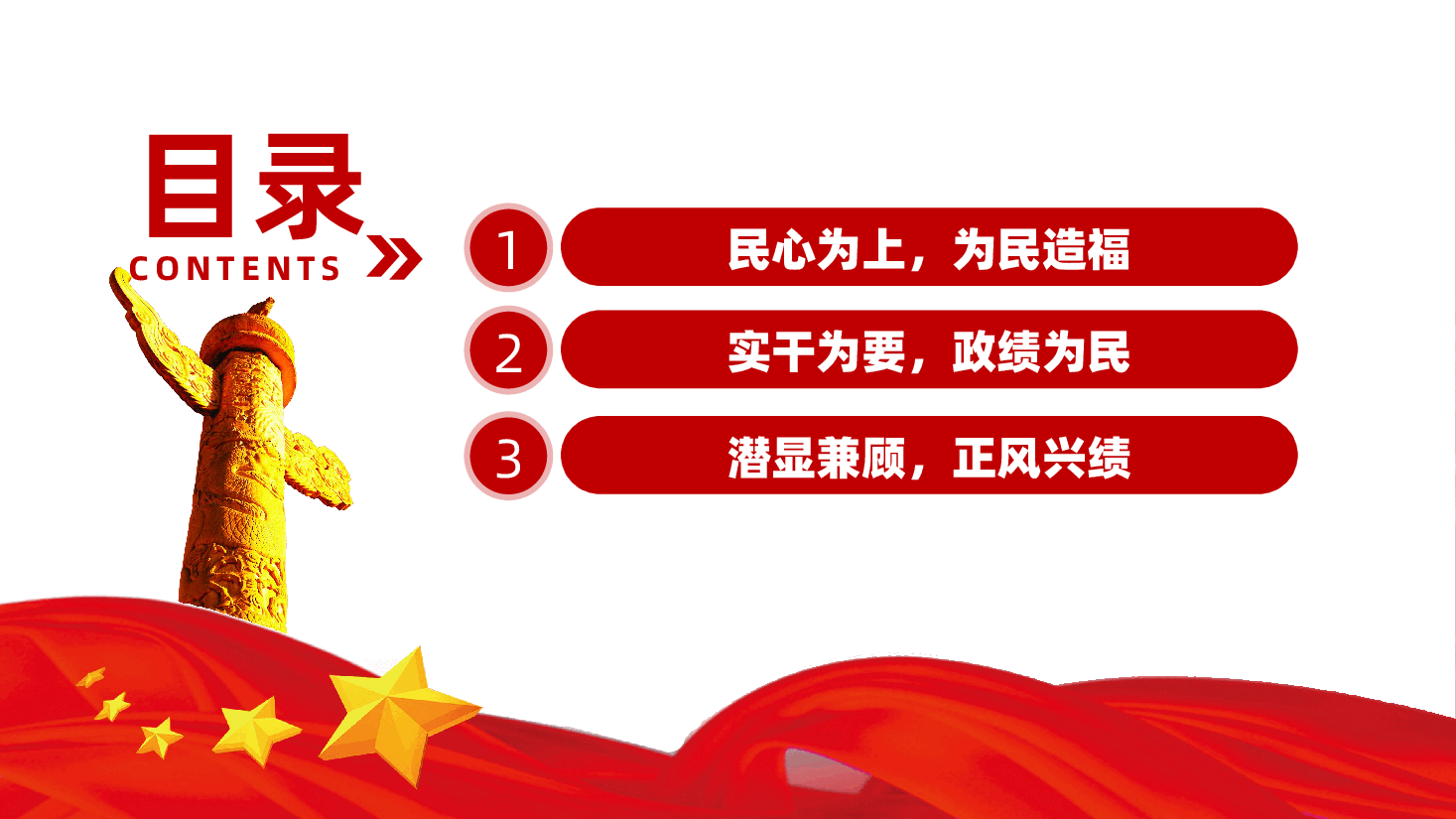 政绩观辅导ppt:什么是最重要的政绩?——民心是最大的政治,民生是最大的政绩.pptx,第3页预览