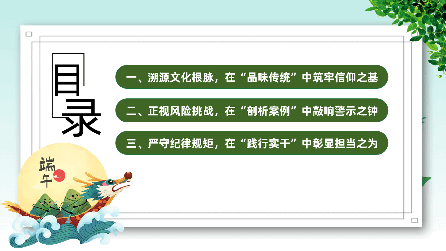 2026年端午节前廉政党课ppt:知敬畏、存戒惧、守底线,让清廉成为端午最鲜明的底色.pptx,第3页预览