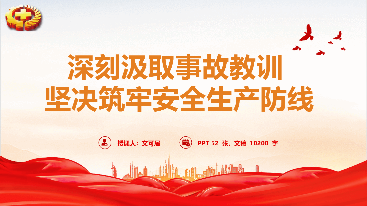 安全生产教育党课《深刻汲取事故教训,坚决筑牢安全生产防线》(PPT+文字稿).pptx,第1页预览