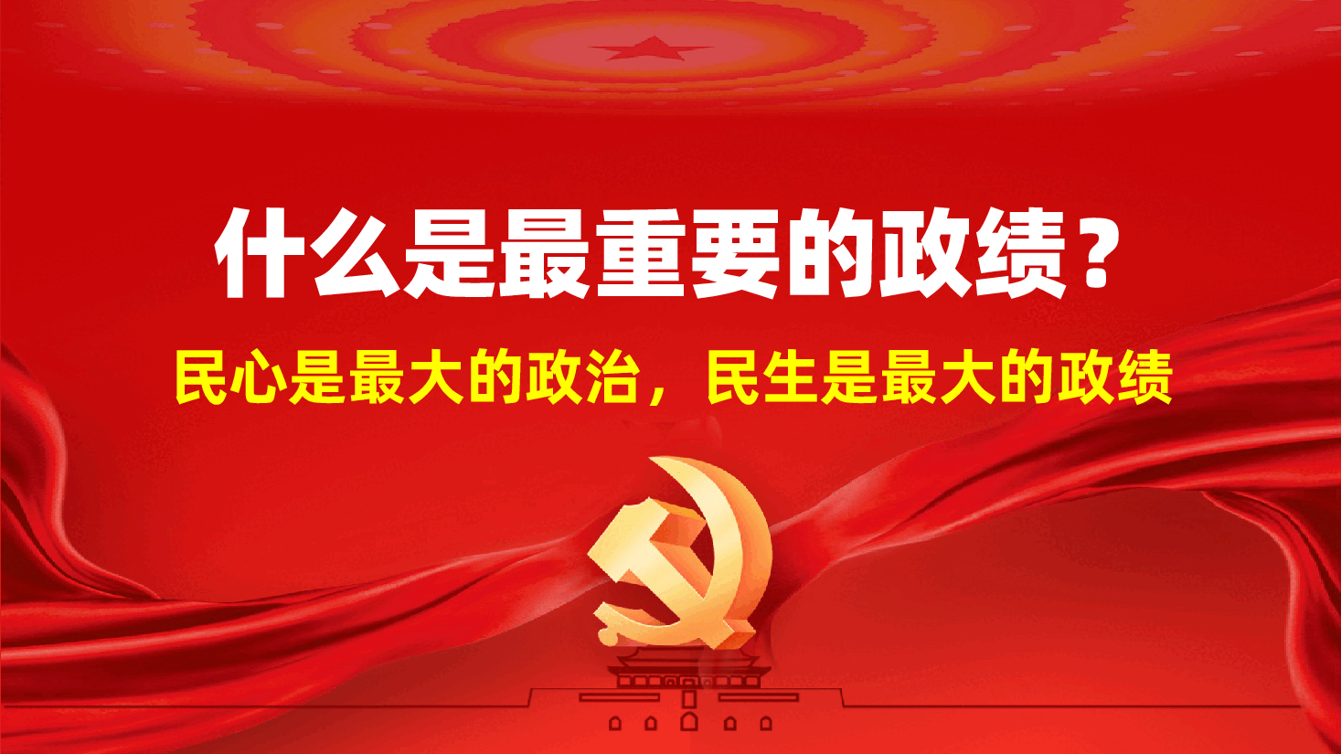 政绩观辅导ppt:什么是最重要的政绩?——民心是最大的政治,民生是最大的政绩.pptx,第1页预览