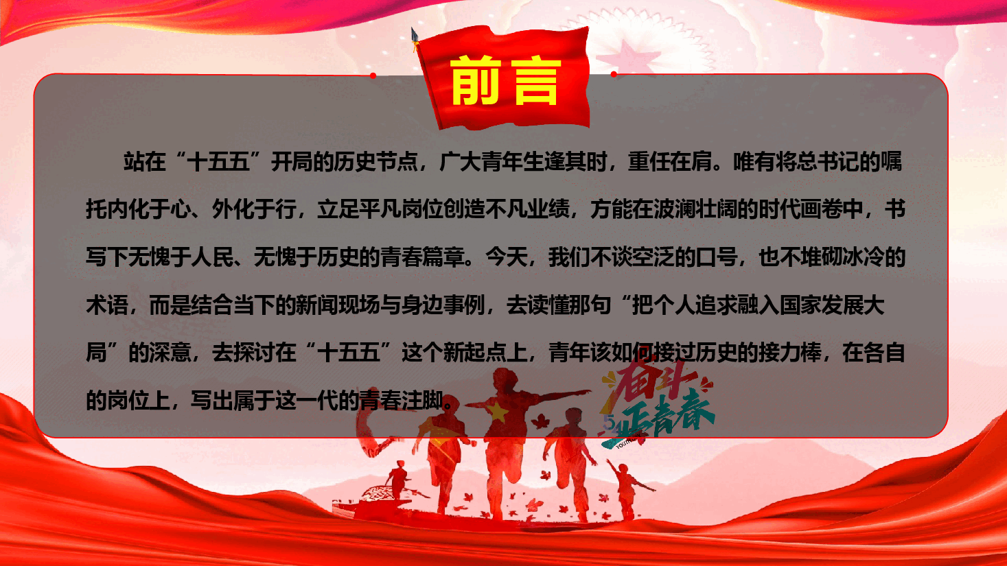 青年教育党课《学习领会回信精神,以实干担当践行时代使命》(PPT+文字稿).pptx,第4页预览