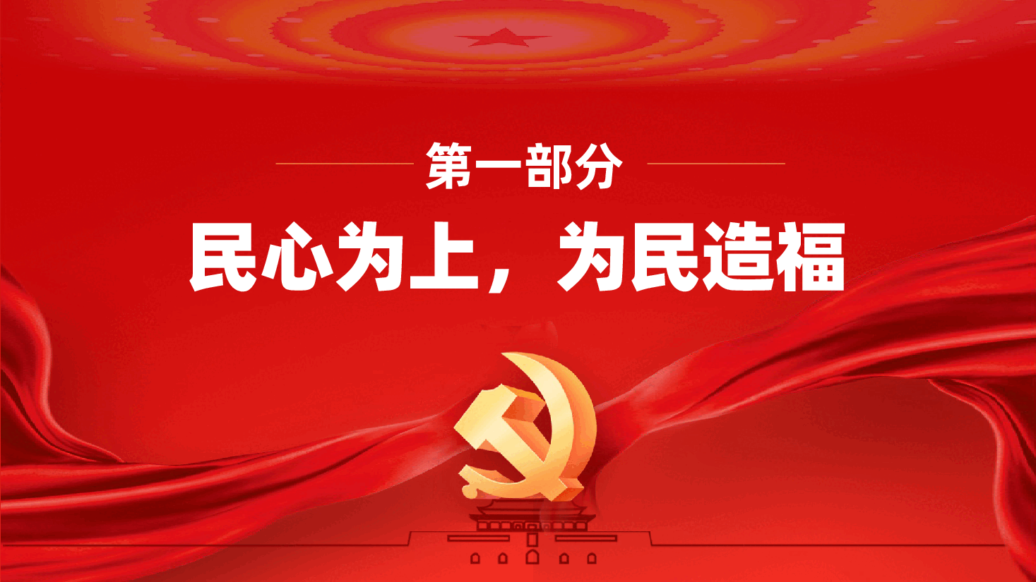 政绩观辅导ppt:什么是最重要的政绩?——民心是最大的政治,民生是最大的政绩.pptx,第4页预览