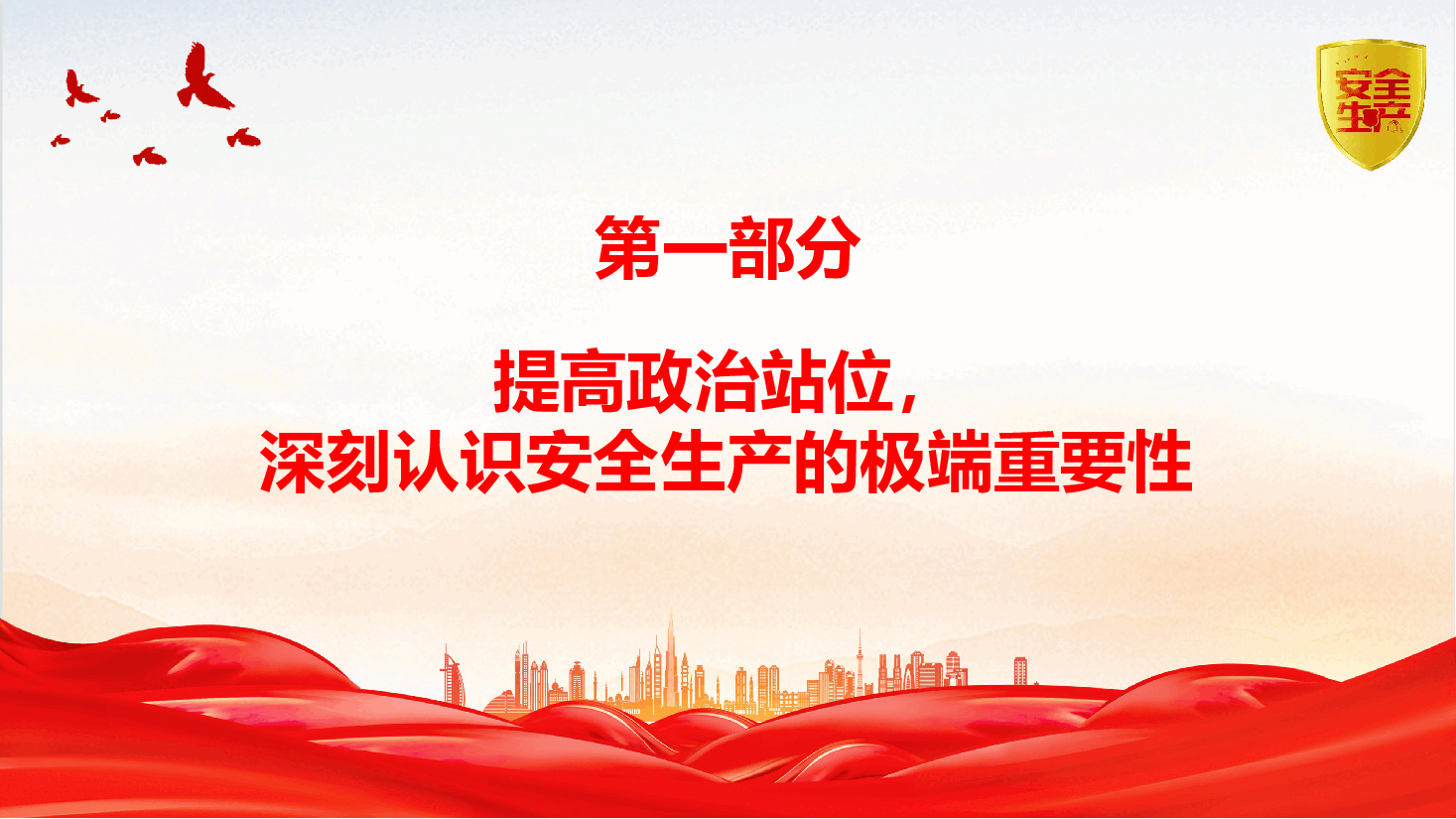 安全生产教育党课《深刻汲取事故教训,坚决筑牢安全生产防线》(PPT+文字稿).pptx,第4页预览