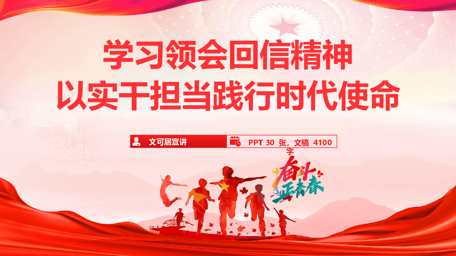 青年教育党课《学习领会回信精神,以实干担当践行时代使命》(PPT+文字稿).pptx,第1页预览
