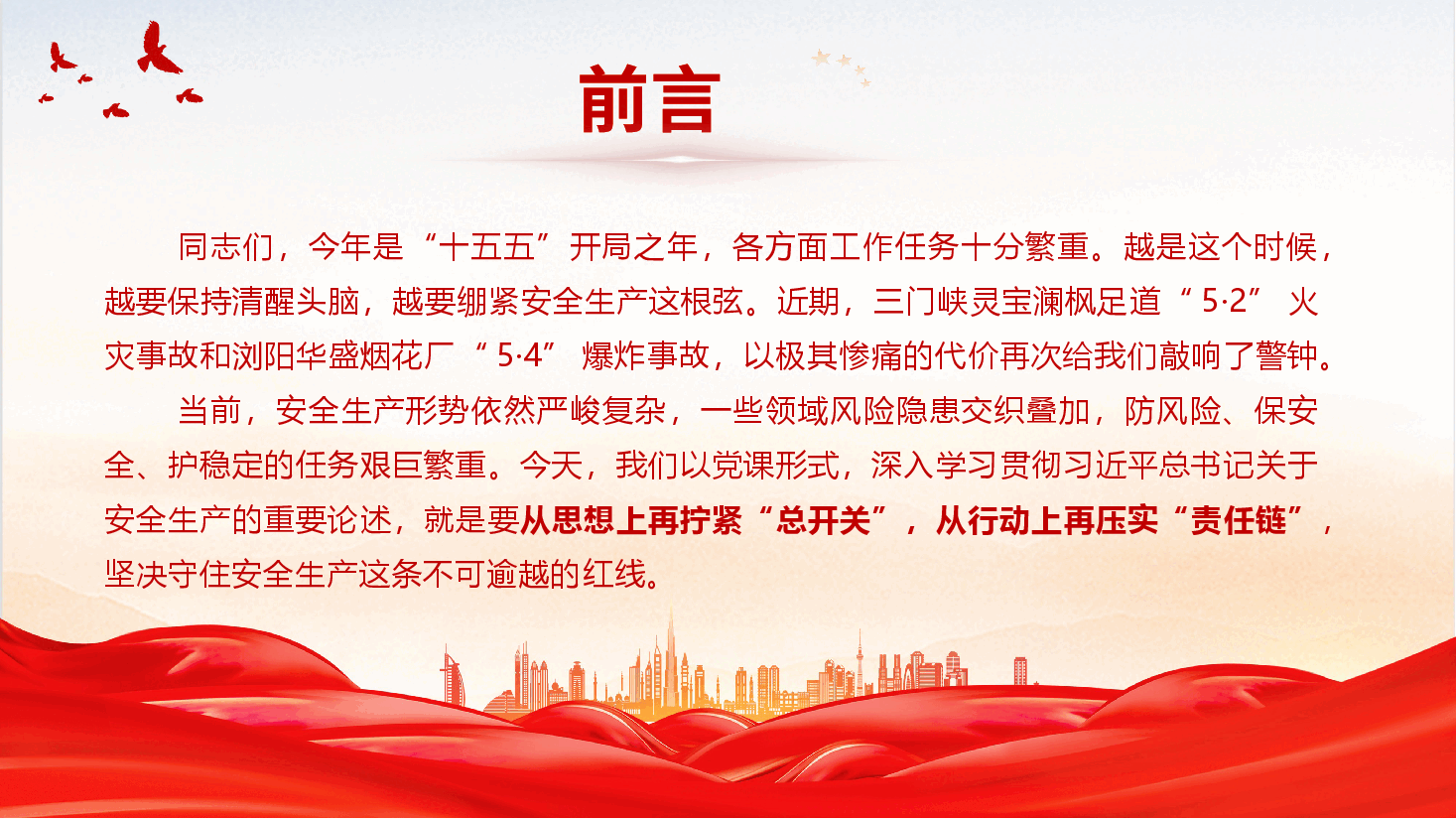 安全生产教育党课《深刻汲取事故教训,坚决筑牢安全生产防线》(PPT+文字稿).pptx,第2页预览