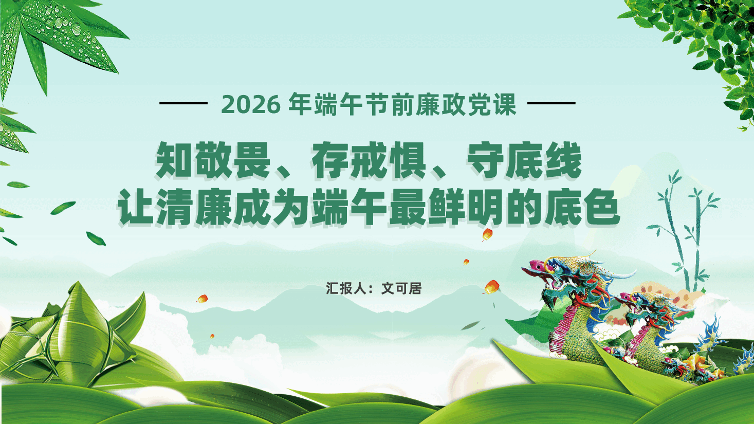 2026年端午节前廉政党课ppt:知敬畏、存戒惧、守底线,让清廉成为端午最鲜明的底色.pptx,第1页预览