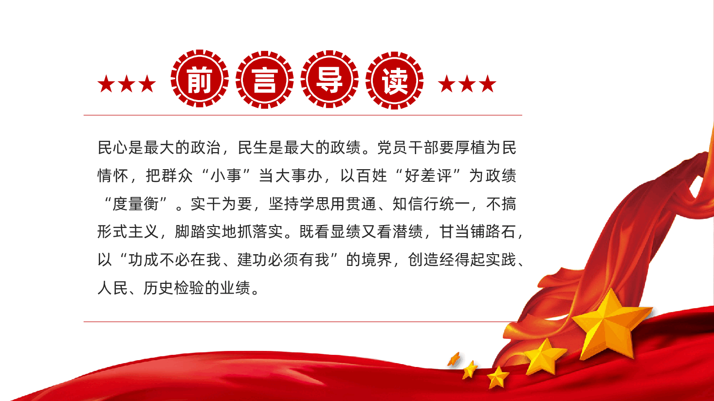 政绩观辅导ppt:什么是最重要的政绩?——民心是最大的政治,民生是最大的政绩.pptx,第2页预览