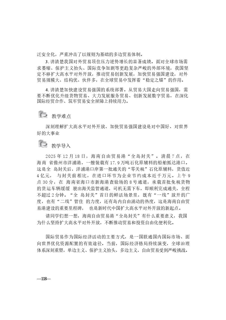 2026年形势与政策教案第五讲-开放共赢 强贸兴邦-在高水平对外开放中迈向贸易强国新版.docx,第2页预览