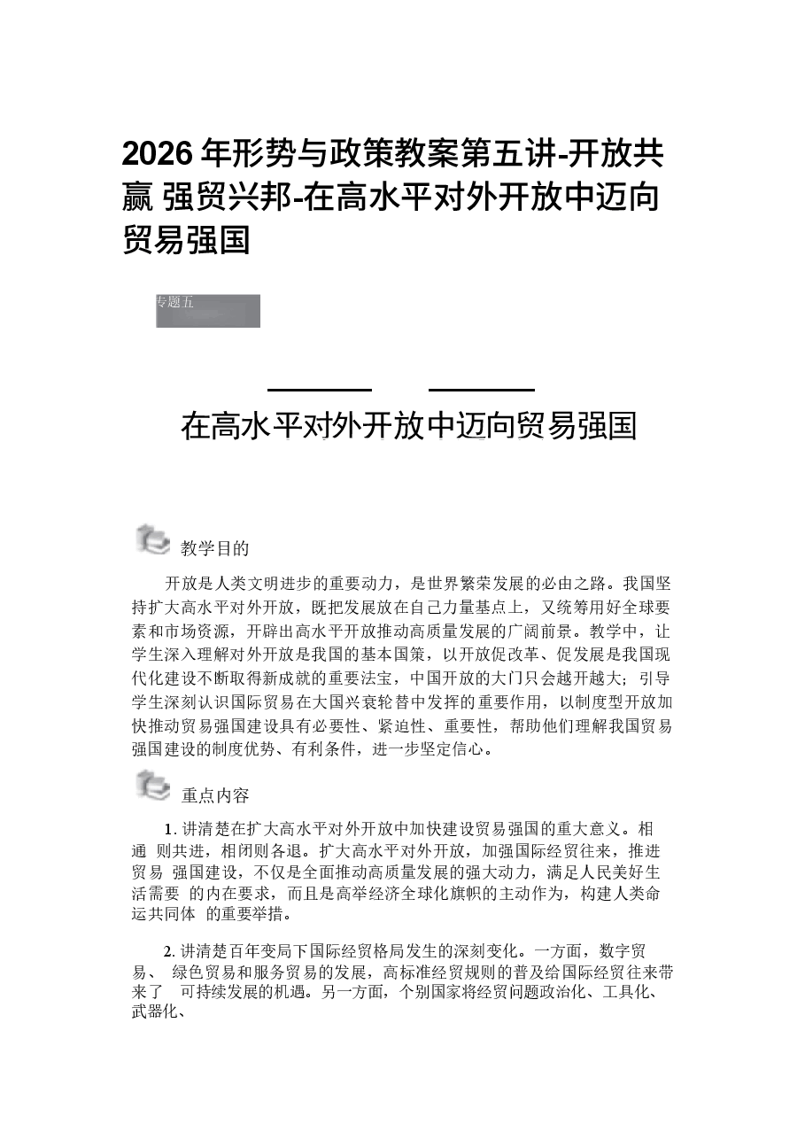2026年形势与政策教案第五讲-开放共赢 强贸兴邦-在高水平对外开放中迈向贸易强国新版.docx,第1页预览