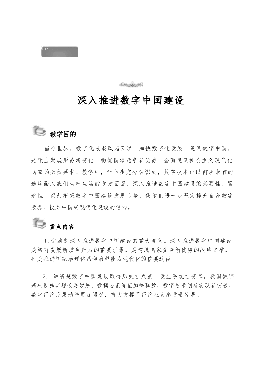 2026年形势与政策-乘“数”而上 智启未来-深入推进数字中国建设教案第3讲教案.docx,第2页预览