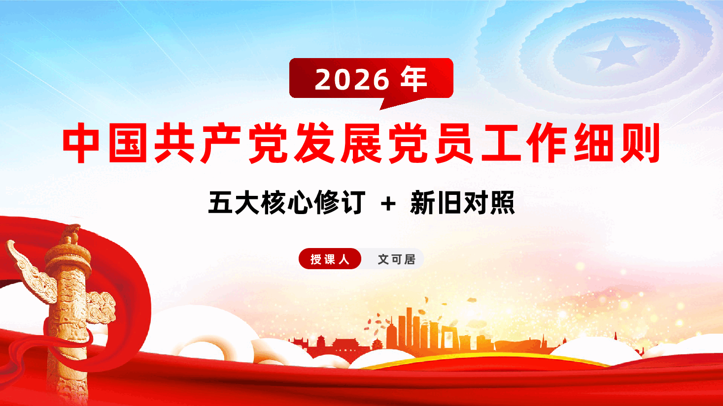 2026年新版《中国共产党发展党员工作细则》辅导PPT：五大核心修订+新旧对照.pptx，第1页预览