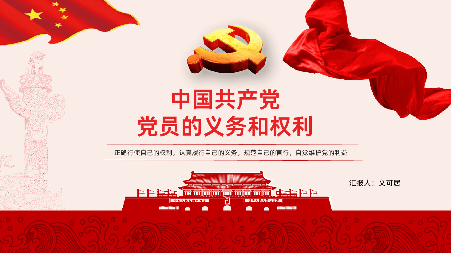 中国共产党党员的义务和权利PPT.pptx,第1页预览
