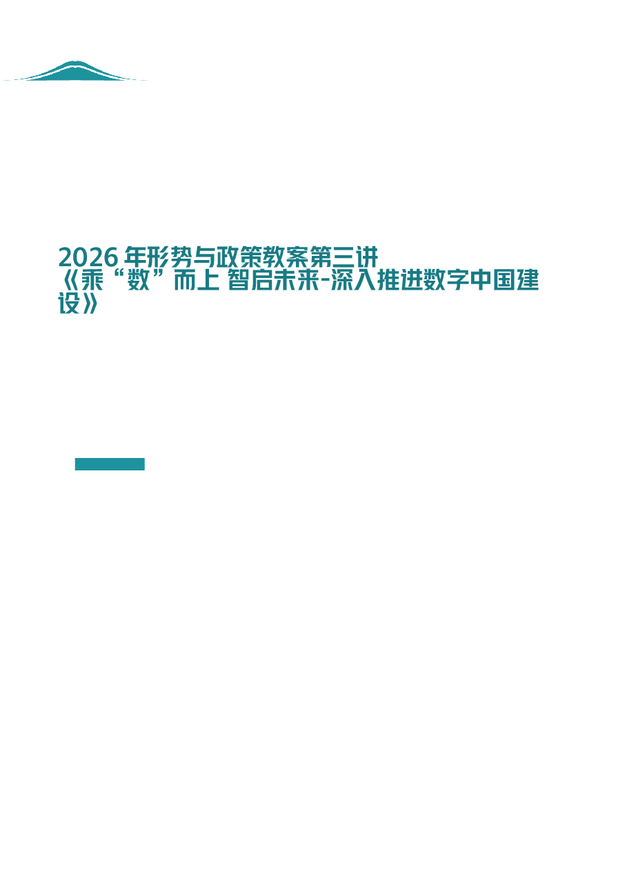 2026年形势与政策-乘“数”而上 智启未来-深入推进数字中国建设教案第3讲教案.docx,第1页预览