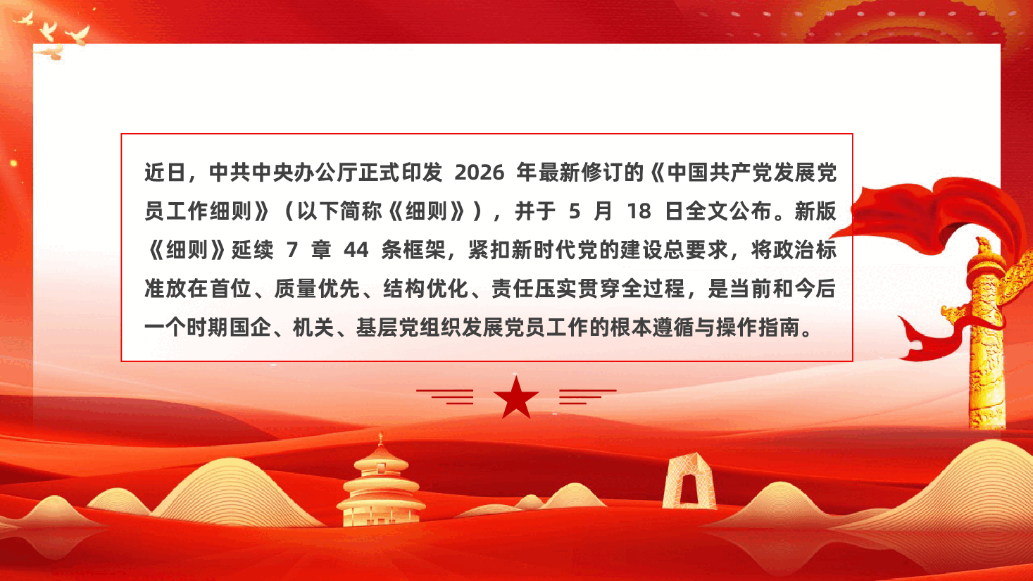2026年新版《中国共产党发展党员工作细则》辅导PPT：五大核心修订+新旧对照.pptx，第2页预览