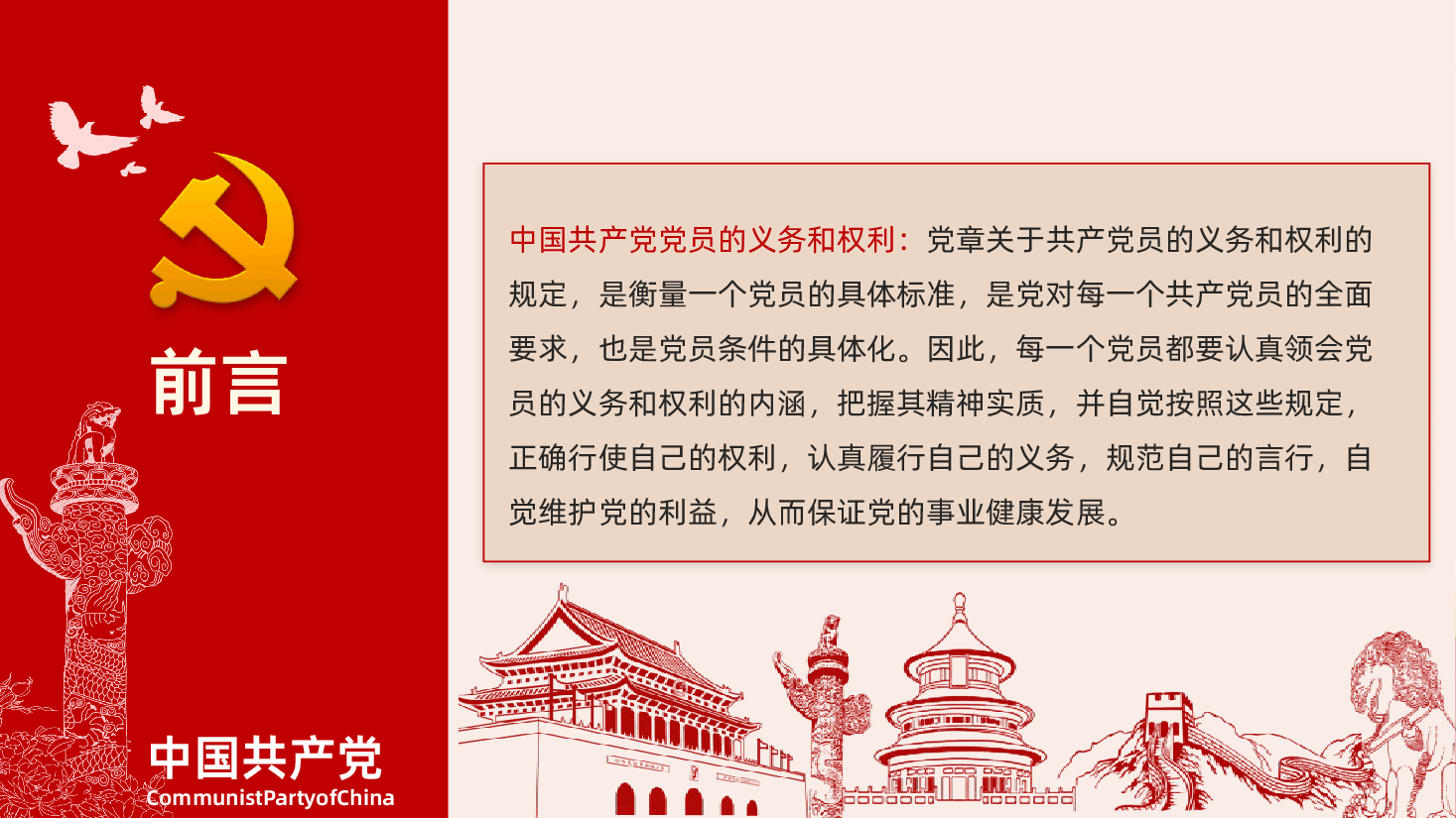 中国共产党党员的义务和权利PPT.pptx,第2页预览