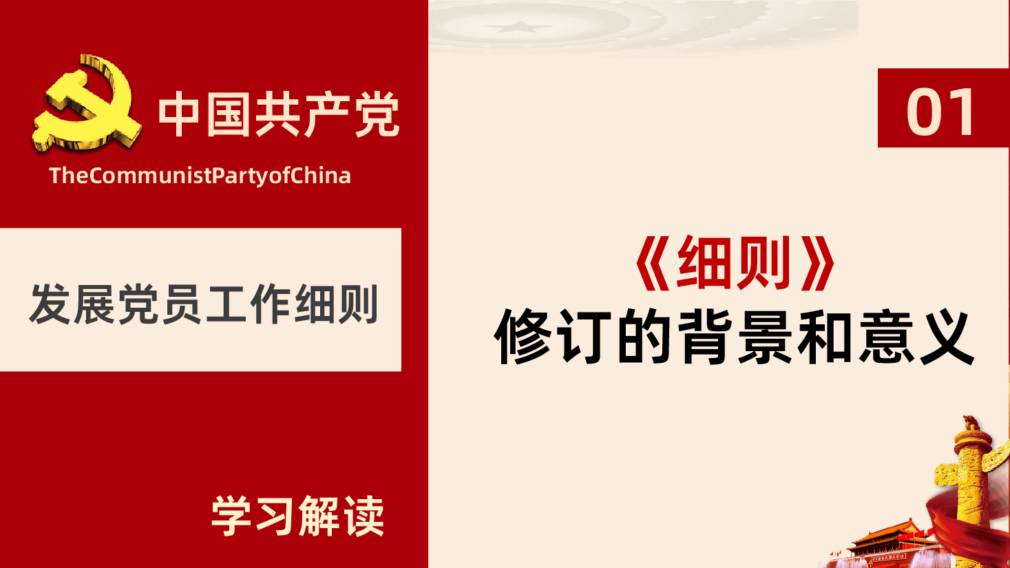 2026年新版《中国共产党发展党员工作细则》宣讲辅导PPT.pptx,第4页预览