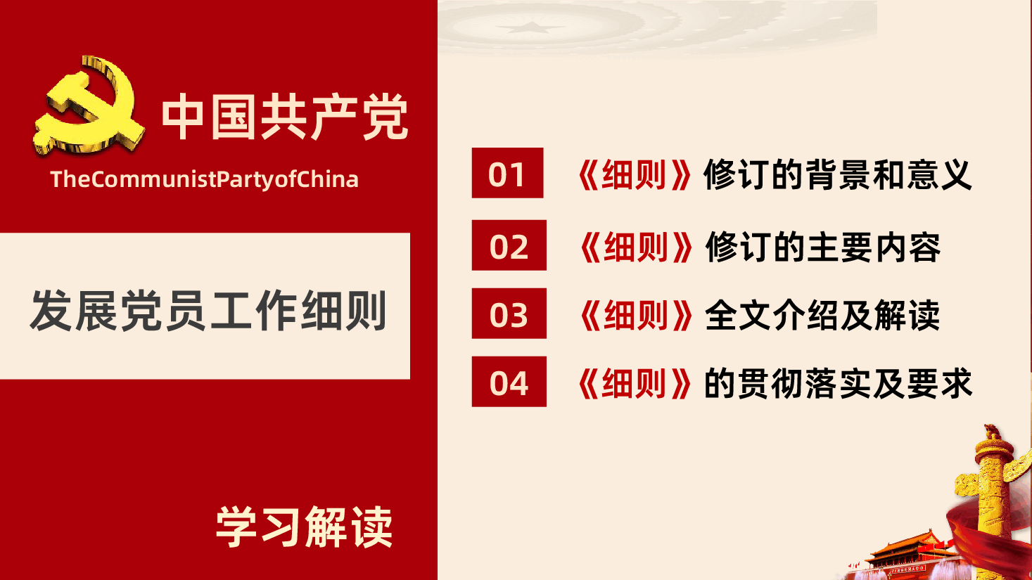 2026年新版《中国共产党发展党员工作细则》宣讲辅导PPT.pptx,第3页预览