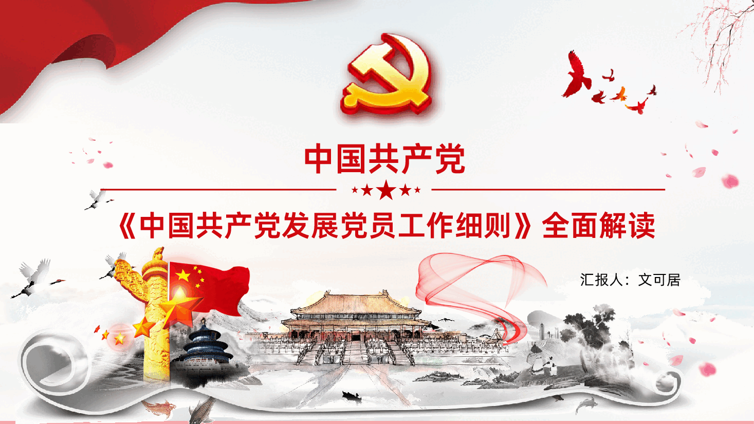 中国共产党发展党员工作细则全面解读课件.pptx,第1页预览