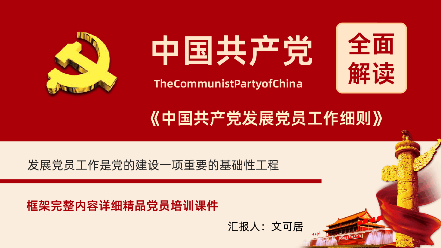2026年新版《中国共产党发展党员工作细则》宣讲辅导PPT.pptx,第1页预览