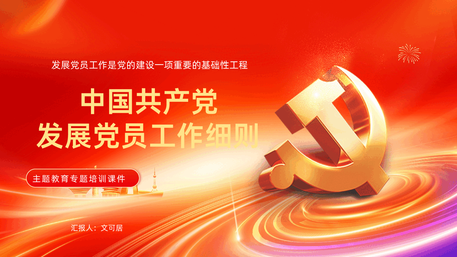中国共产党发展党员工作细则全面解读PPT课件.pptx,第1页预览