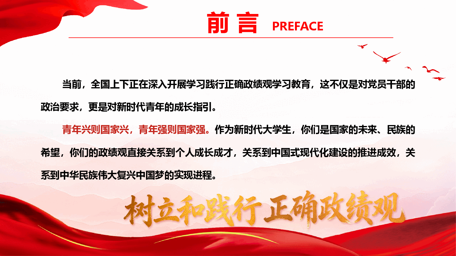 青年学生政绩观学习教育辅导授课《校准青春航向 争做堪当民族复兴大任的新时代青年》(PPT+文字稿).pptx,第2页预览