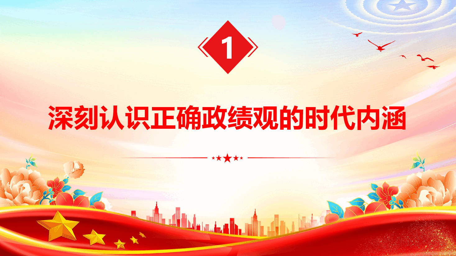 青年学生政绩观学习教育辅导授课《校准青春航向 争做堪当民族复兴大任的新时代青年》(PPT+文字稿).pptx,第4页预览