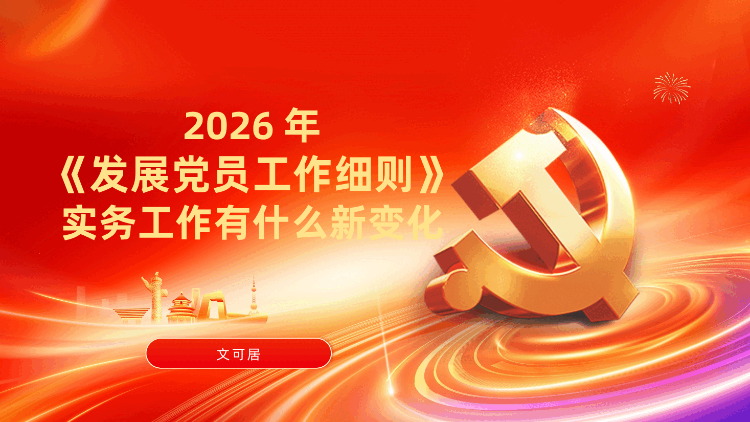 2026年《发展党员工作细则》,实务工作有什么新变化,高频问题ppt.pptx,第1页预览
