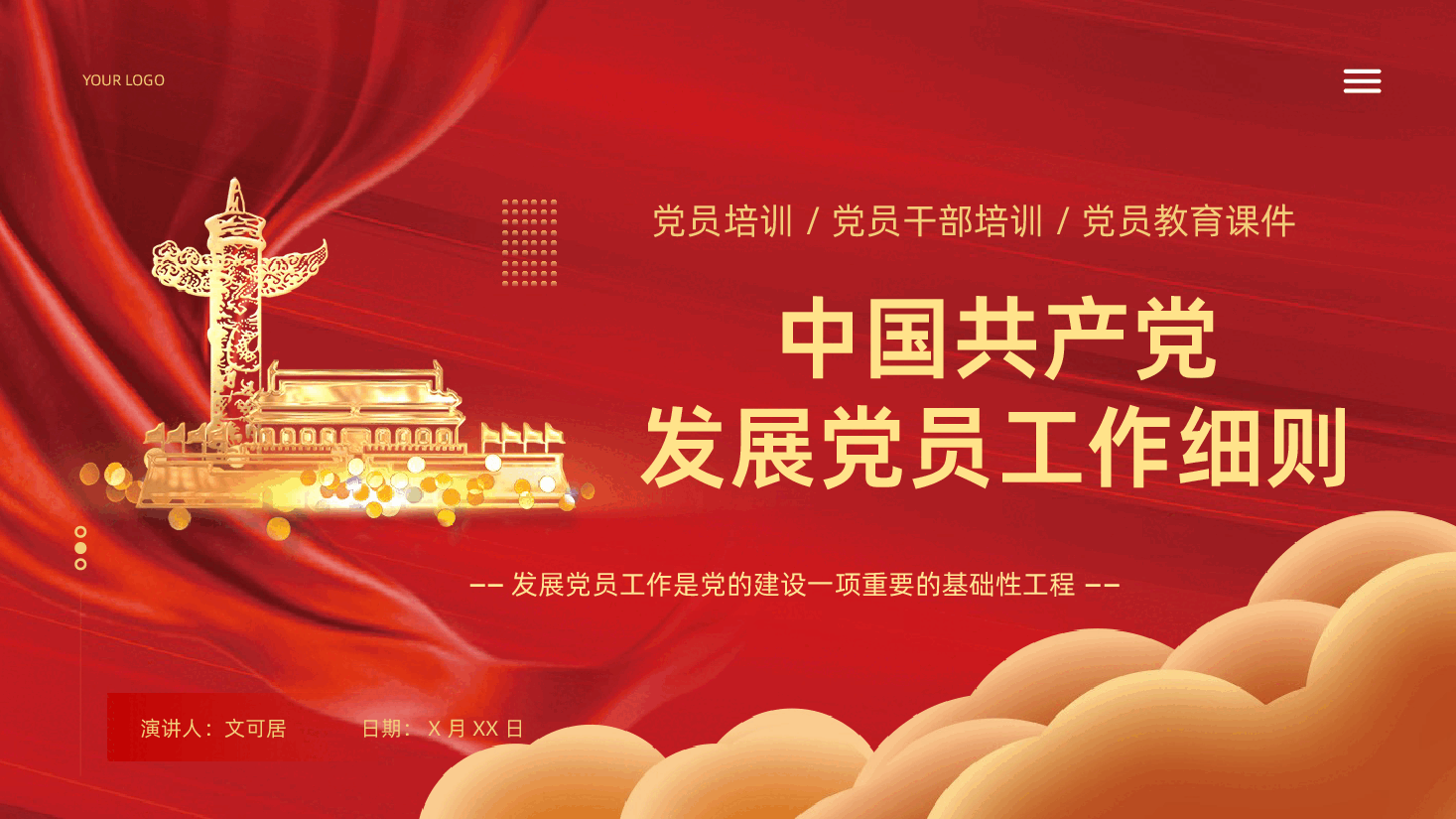 中国共产党发展党员工作细则学习解读PPT课件.pptx,第1页预览
