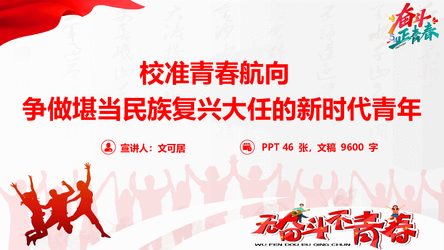 青年学生政绩观学习教育辅导授课《校准青春航向 争做堪当民族复兴大任的新时代青年》(PPT+文字稿).pptx,第1页预览