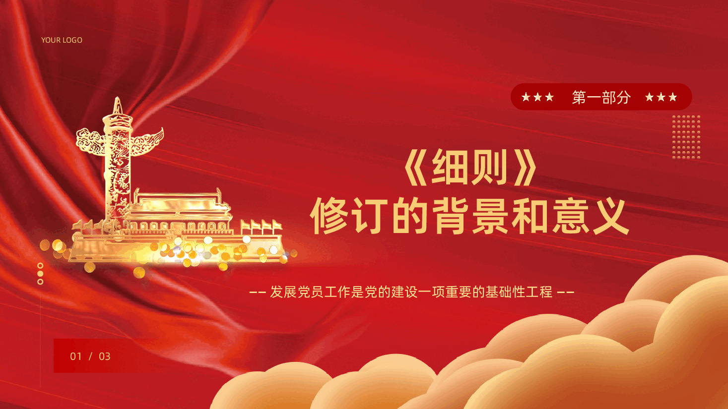 中国共产党发展党员工作细则学习解读PPT课件.pptx,第4页预览