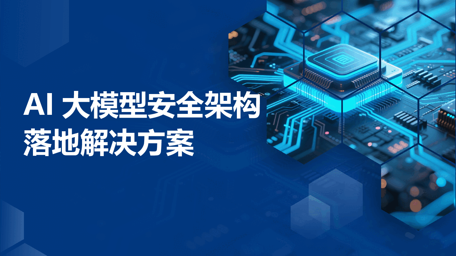 2026年-AI赋能网络安全：AI大模型安全架构构建与落地实践解决方案-大模型应用方案.pptx，第1页预览