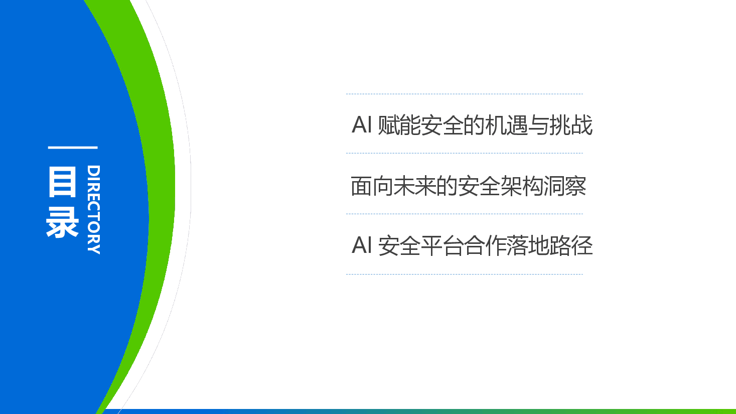 2026年-AI赋能网络安全：AI大模型安全架构构建与落地实践解决方案-大模型应用方案.pptx，第2页预览