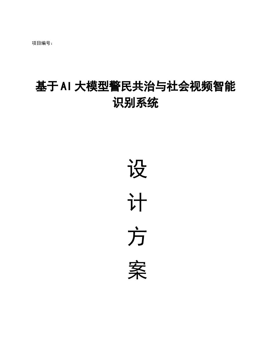 2026年-基于AI大模型的警民共治与社会视频智能识别系统解决方案应用方案.docx，第1页预览