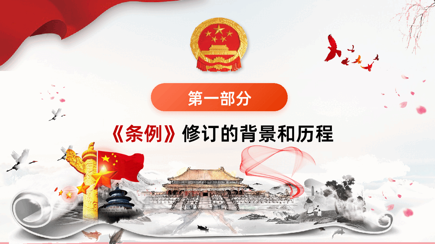 行政法规制定程序条例全面解读课件.pptx，第4页预览